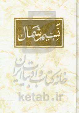 دیوان کامل نسیم شمال