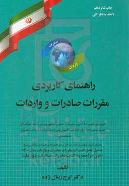 راهنمای کاربردی مقررات صادرات و واردات: "ویرایش جدید" با آخرین تغییرات، جدول، حقوق ورودی ...