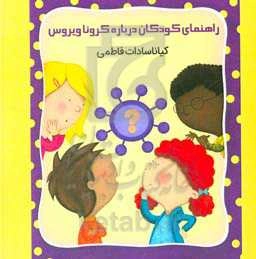 راهنمای کودکان درباره کروناویروس