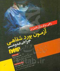 راهی برای برتر شدن در آزمون بورد شفاهی جراحی عمومی (PMP)