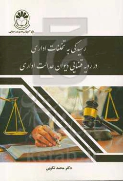 رسیدگی به تخلفات اداری در رویه قضایی دیوان عدالت اداری