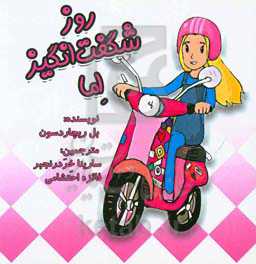 روز شگفت‌انگیز اما