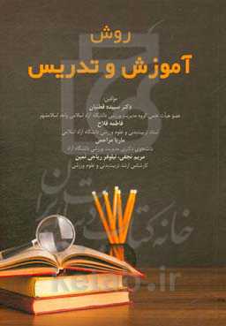 روش آموزش و تدریس