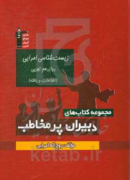 زیست‌شناسی امرایی دوازدهم تجربی (اطلاعات و یاخته)
