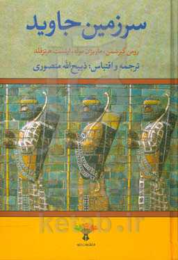 سرزمین جاوید