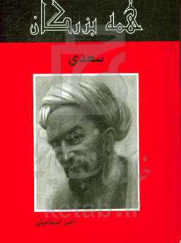 سعدی شیرازی