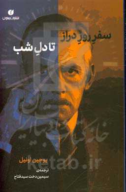 سفر روز دراز تا دل شب