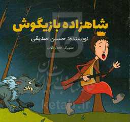 شاهزاده بازیگوش