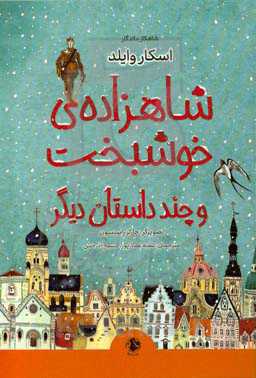 شاهزاده خوشبخت و چند داستان دیگر