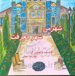 شهر من شهر معرفت