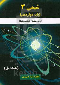 شیمی (3): پایه دوازدهم (دپارتمان شیمی‌سا)
