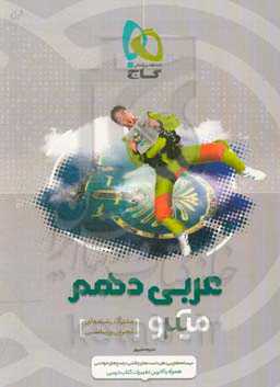 عربی دهم (مشترک رشته‌های تجربی و ریاضی)