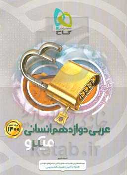 عربی دوازدهم انسانی