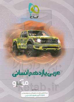 عربی یازدهم انسانی