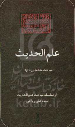 علم الحدیث: مباحث مقدماتی