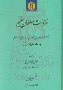 غزوات سلطان سلیم (گزارش اسیر ایرانی جنگ چالدران از فتح مصر و شام به دست سلطان سلیم اول عثمانی)