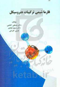 فارماشیمی ترکیبات هتروسیکل