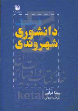 فرهنگ دانشوری شهروندی