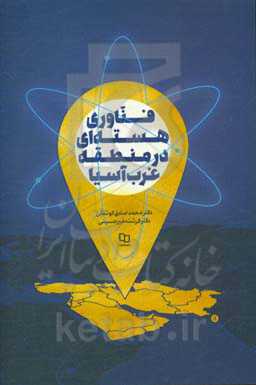 فناوری هسته‌ای در منطقه غرب آسیا