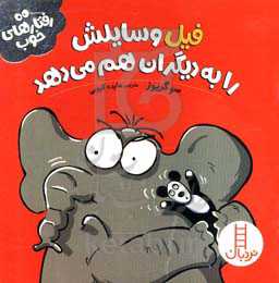 فیل وسایلش را به دیگران هم می‌دهد