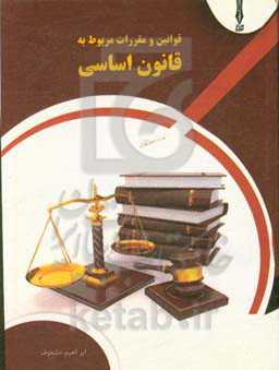 قوانین و مقررات مربوط به قانون اساسی