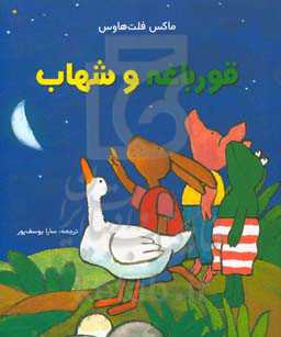 قورباغه و شهاب