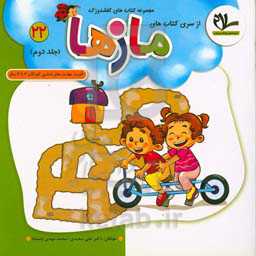 مازها: تقویت مهارت‌های اساسی کودکان 4 تا 6 سال