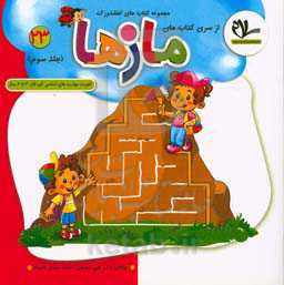 مازها: تقویت مهارت‌های اساسی کودکان 4 تا 6 سال