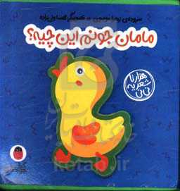 مامان جونم این چیه؟