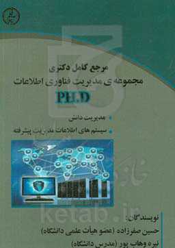 مجموعه‌ی مدیریت فناوری اطلاعات (دروس تخصصی رشته مدیریت فناوری اطلاعات)