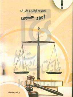 مجموعه قوانین و مقررات امور حبسی (با آخرین اصلاحات و الحاقات) (برگرفته از مجموعه قوانین روزنامه رسمی کشور)