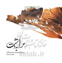 ... مرا به دشت: مشق‌های طبیعت و معماری کاشان