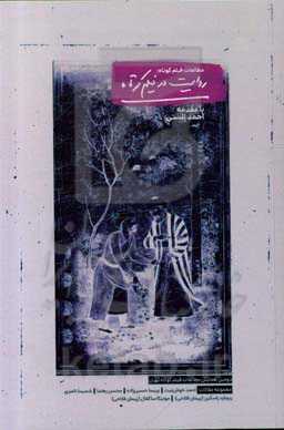 مطالعات فیلم کوتاه: روایت در فیلم کوتاه، دومین همایش مطالعات فیلم کوتاه تهران