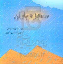 معجزه باران