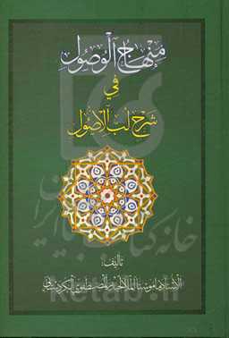 منهاج الوصول شرح لب الاصول