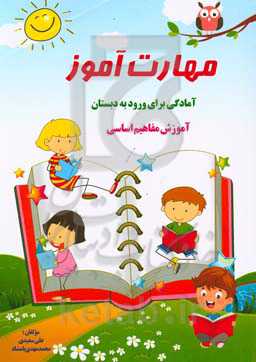 مهارت آموز: آمادگی برای ورود به دبستان، آموزش مفاهیم اساسی، شامل حوزه‌های...