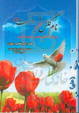 نام گلش شهید است! (1) (دلنوشته‌های شخصی نویسنده (عان))