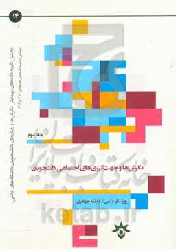 نگرش‌ها و جهت‌گیری‌های اجتماعی دانشجویان بر اساس مقایسه داده‌های دو مقطع 1382 و 1394