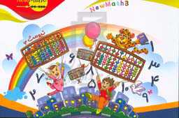 نیومث 3 = New math 3