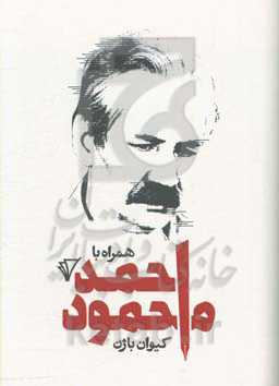 همراه با احمد محمود