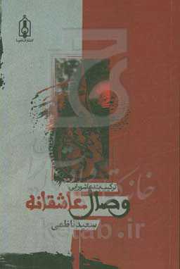وصال عاشقانه: ترکیب‌بند عاشورایی