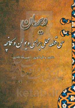 ویرمان: سی قطعه محلی برای ویلن و کمانچه