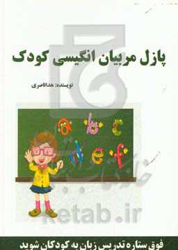 پازل مربیان انگلیسی کودکان (فوق ستاره تدریس زبان انگلیسی به کودکان شوید)