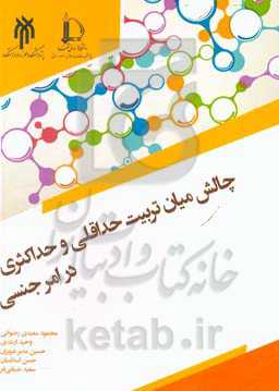 چالش میان تربیت حداقلی و حداکثری در امر جنسی