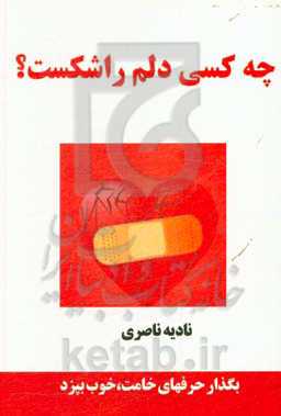 چه کسی دلم را شکست؟: حرفهای خامت، را بگذار خوب بپزد