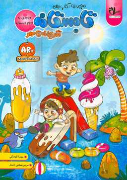 کتاب تابستانه - تفریحانه تا مهر (ورودی به سوم دبستان): یادآوری مفاهیم و نکات مهم آموزشی پیش‌نیاز پایه سوم در قالب تمرین‌های متنوع، ...