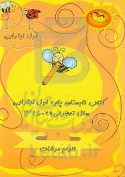 کتاب تابستان: سال تحصیلی 99 - 98 (اول ابتدایی)