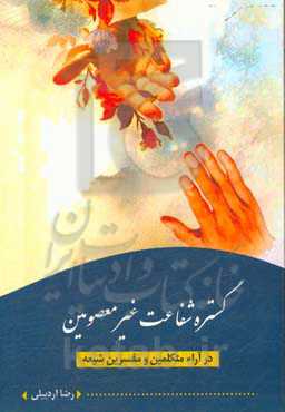 گستره شفاعت غیرمعصومین در آراء متکلمین و مفسرین شیعه