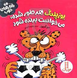 یوزپلنگ هر طور شده می‌خواست برنده شود