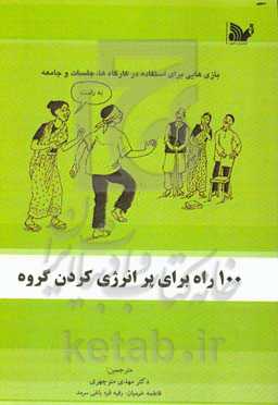 100 راه برای پرانرژی کردن گروه: بازی‌هایی برای استفاده در کارگاه‌ها، جلسات و جامعه